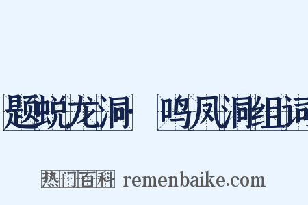 题蜕龙洞·鸣凤洞组词是什么意思的图片